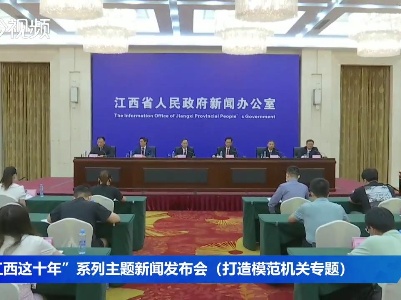 “江西这十年”系列主题新闻发布会（打造模范机关专题）
