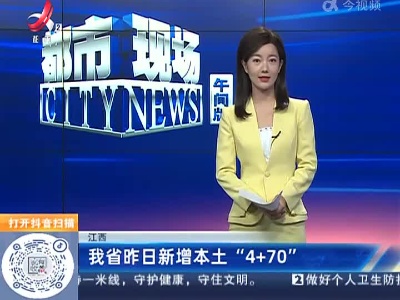 江西：我省昨日新增本土“4+70