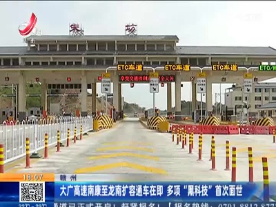 赣州：大广高速南康至龙南扩容通车在即 多项“黑科技”首次面世