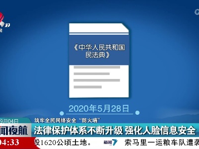 【筑牢全民网络安全“防火墙”】法律保护体系不断升级 强化人脸信息安全