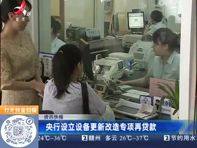 央行设立设备更新改造专项再贷款