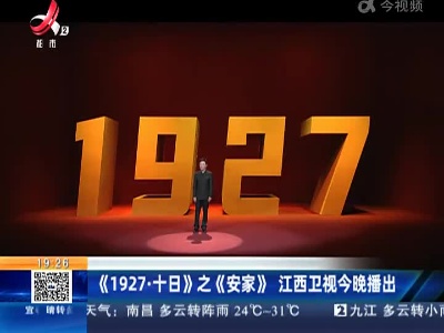 《1927·十日》之《安家》江西卫视今晚播出