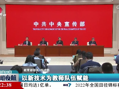 新闻夜航20220909