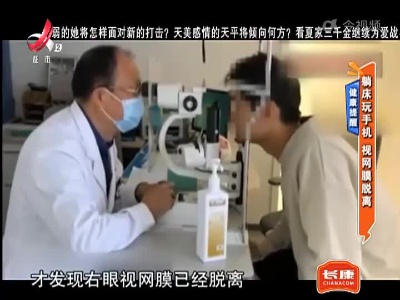 健康提醒——躺床玩手机 视网膜脱离
