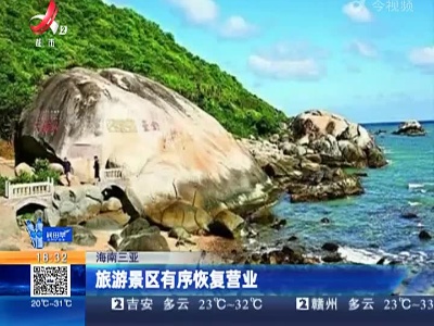 海南三亚：旅游景区有序恢复营业