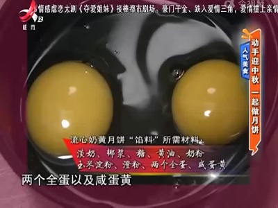 人气美食：动手迎中秋 一起做月饼