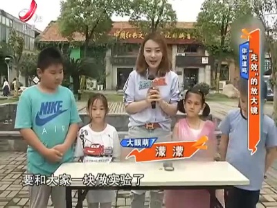 你知道吗：“失效”的放大镜