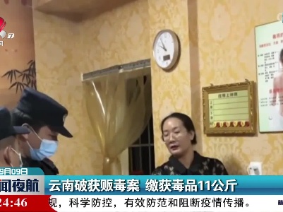 云南破获贩毒案 缴获毒品11公斤