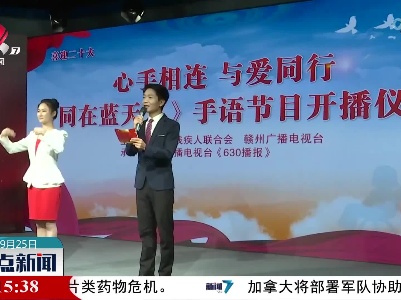 赣州：《同在蓝天下》手语节目温情开播
