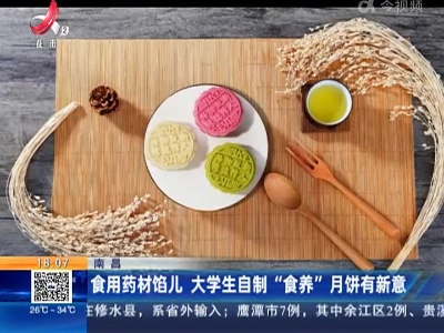 南昌：食用药材馅儿 大学生自制“食养”月饼有新意