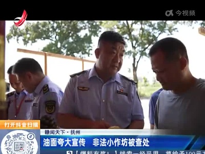 【赣闻天下】抚州：油面夸大宣传 非法小作坊被查处