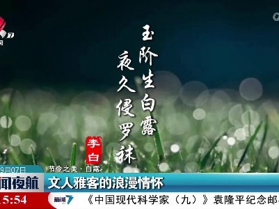 【节令之美·白露】文人雅客的浪漫情怀