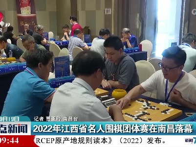 2022年江西省名人围棋团体赛在南昌落幕