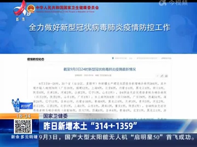 国家卫健委：昨日新增本土“314+1359”