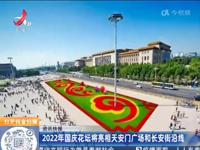 2022年国庆花坛将亮相天安门广场和长安街沿线
