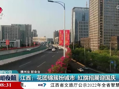 江西：花团锦簇扮城市 红旗招展迎国庆