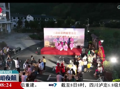 【迎中秋】上饶：三清山的传统贺汤宴