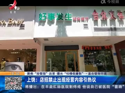 【聚焦“放管服”改革 曝光“怕慢假庸散”·直击营商环境】上饶：店招禁止出现经营内容引热议