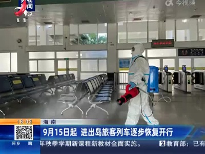 海南：9月15日起 进出岛旅客列车逐步恢复开行