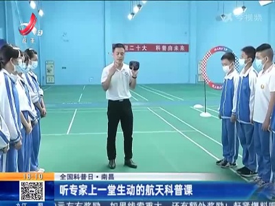 【全国科普日】南昌：听专家上一堂生动的航天科普课