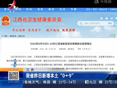 江西：我省昨日新增本土“0+9”