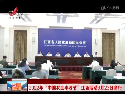 2022年“中国农民丰收节”江西活动9月23日举行