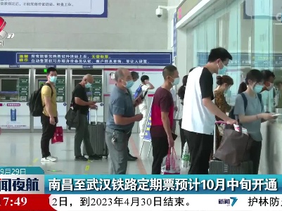 南昌至武汉铁路定期票预计10月中旬开通