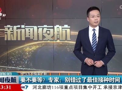 【HPV九价疫苗扩龄】要不要等？专家：别错过了最佳接种时间