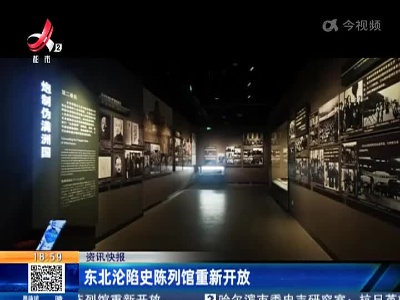 东北沦陷史陈列馆重新开放