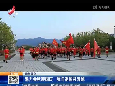 赣州寻乌：魅力金秋迎国庆 我与祖国共奔跑
