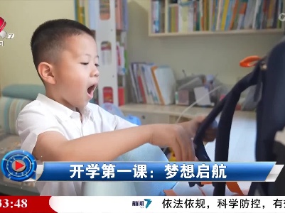 社会传真20220901 开学第一课：梦想启航