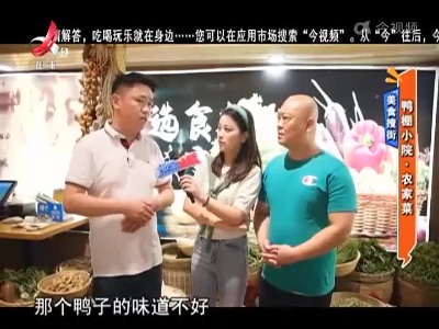 美食搜街：鸭棚小院·农家菜