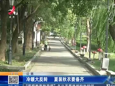 江西：冷暖大反转 夏装秋衣要备齐