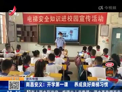 南昌安义：开学第一课 养成良好乘梯习惯