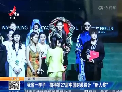 江西：我省一学子 摘得第27届中国时装设计“新人奖”