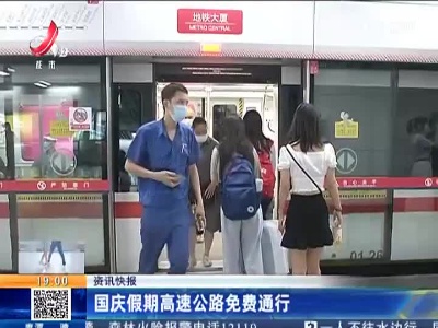 国庆假期高速公路免费通行