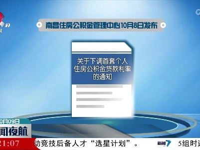 南昌正式落地！ 个人首套房公积金降息 存量明年也减利息