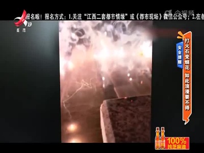 安全提醒——打火石变烟花 如此浪漫要不得
