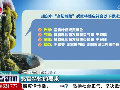 【“老坛酸菜”标准要来了】感官特性的要求