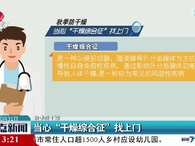 【秋季防干燥】当心“干燥综合征”找上门