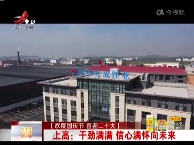 【欢度国庆节 喜迎二十大】上高：干劲满满 信心满怀向未来