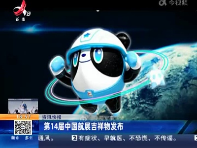 第14届中国航展吉祥物发布