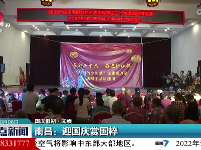 【国庆假期·文娱】南昌：迎国庆赏国粹