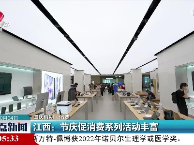 【国庆假期·消费】江西：节庆促消费系列活动丰富