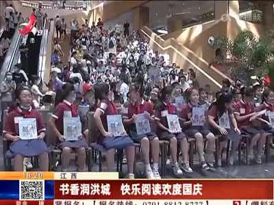江西：书香润洪城 快乐阅读欢度国庆