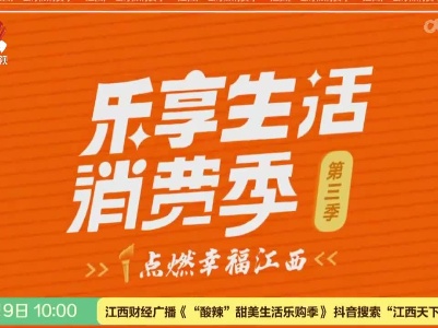 “乐享生活·点燃幸福江西”第三季消费活动启动