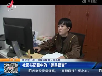 【我们这十年·旧貌换新颜】南昌县：社区书记眼中的“莲垦蝶变”
