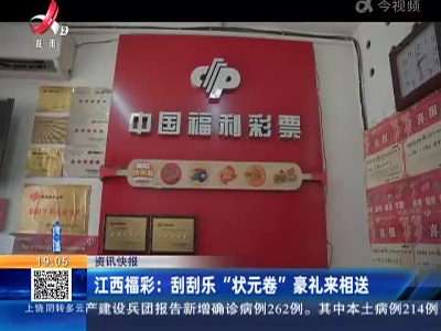 江西福彩：刮刮乐“状元卷”豪礼来相送