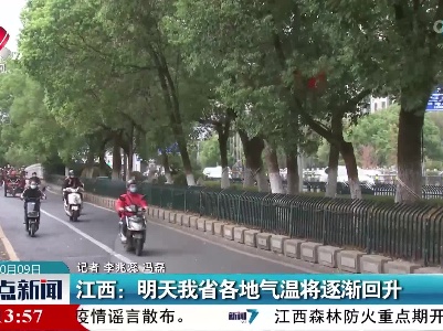 江西：明天我省各地气温将逐渐回升