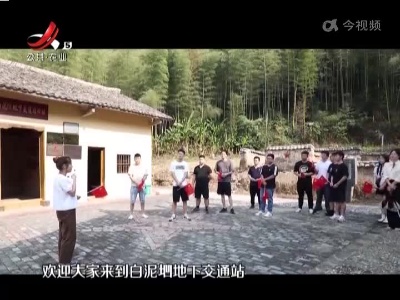 新余分宜：红色旅游持续“圈粉” 受年轻人热捧